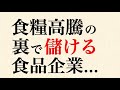 物価高の裏で儲ける食品企業...今はテック企業より、僕らの生活を支える地味企業に投資すればいいと思うよ
