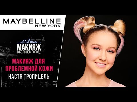 МАКИЯЖ ДЛЯ ПРОБЛЕМНОЙ КОЖИ | НАСТЯ ТРОПИЦЕЛЬ