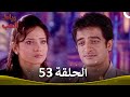 رباط الحب الحلقة 53  