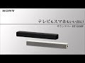ソニーサウンドバーHT-S200F訴求動画