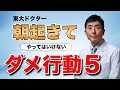 【見ないと損！】東大ドクターが伝える！朝やってはいけない行動ワースト５