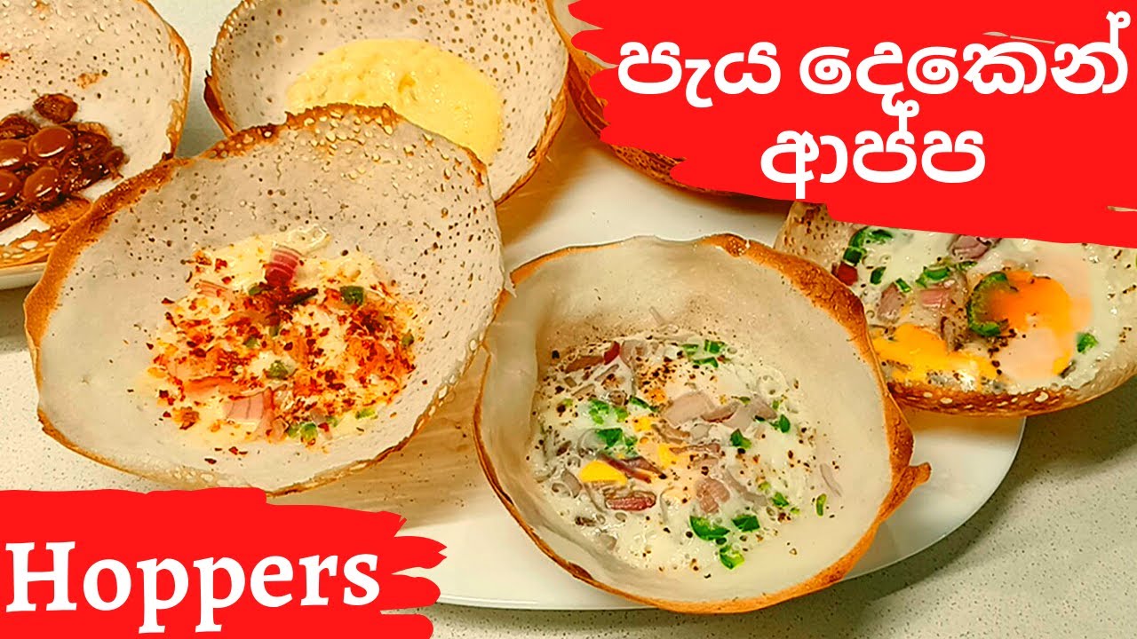 Hoppers in 2 hours / පැය දෙකෙන් ආප්ප YouTube