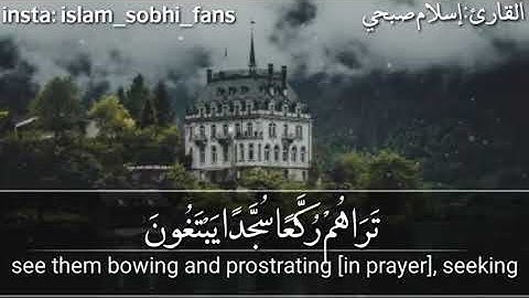 محمد رسول الله والذين معه بصوت القارىء اسلام صبحي   سورة الفتح