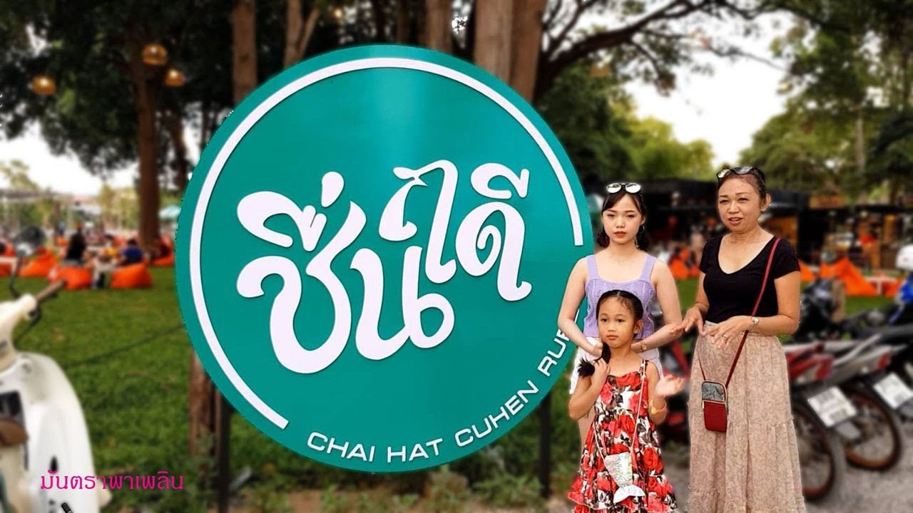 Hat Chuen Ruedee Beach in Kanchanaburi  Thailand หาดชื่นฤดี กาญจนบุรี VLOG / มันตราพาเพลิน