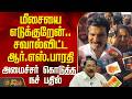 மீசையை எடுக்குறேன்.. சவால்விட்ட ஆர்.எஸ்.பாரதி - அமைச்சர் கொடுத்த நச் பதில் | Nirmalkumar Pressmeet