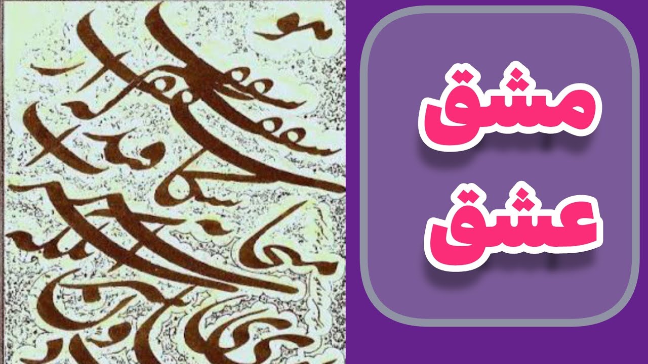 🌼 سرمشق 🌼