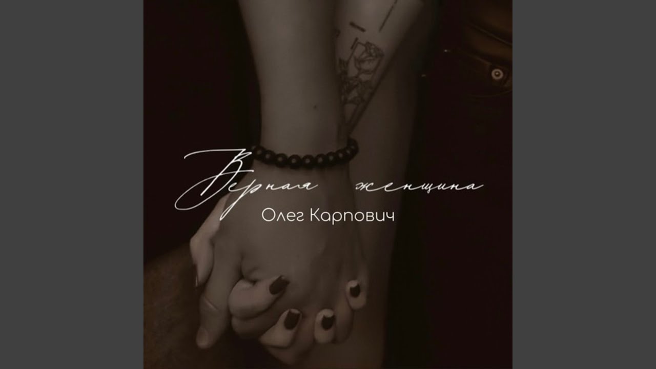 Верная женщина