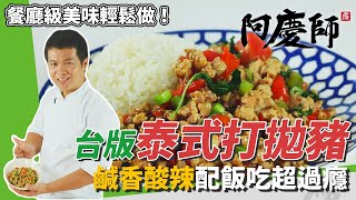 超簡單台版「泰式打拋豬」鹹香開胃、酸辣帶勁讓你白飯一口接一口配四季豆色香味俱全阿慶師