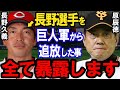 【プロ野球】「長野は●●なので巨人から追放です」原辰徳が語る衝撃の真相とは！？