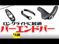 【カスタム】ロングライドに最適！クロスバイクおすすめカスタム！バーエンドバー7選【個性派】