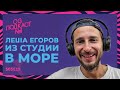 Леша Егоров. Из студии в море.