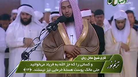 ترنم نور | تلاوت سوره الفاتحه و آیات 12 الی 26 سوره فاطر | شیخ عادل ریان