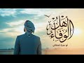 أهل الوفاء أداء ابو حمزه الحنفاشي 2026 جديد وحصري ترند
