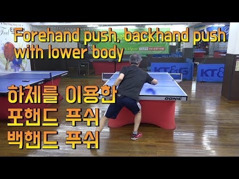 하체를 이용한 포핸드 <strong>푸시</strong>, 백핸드 <strong>푸시</strong> Forehand push, Backhand push using lower body