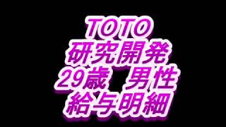 【給与明細】TOTO　研究開発　29歳男性