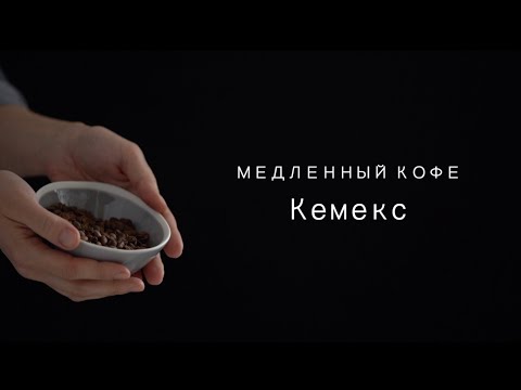 СПОСОБ ПРИГОТОВЛЕНИЯ КОФЕ: Кемекс