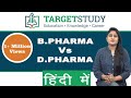 B.Pharma vs D.Pharma in Hindi | Eligibility, Admission, Fee Structure, Differences