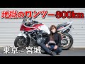 【CB1300】1泊2日ソロで地獄の往復800km。人格壊れた。