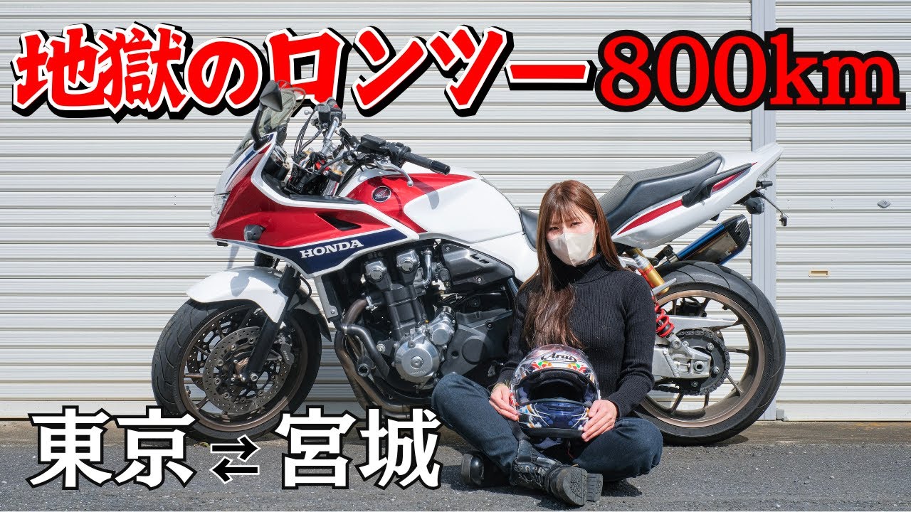 【CB1300】1泊2日ソロで地獄の往復800km。人格壊れた。