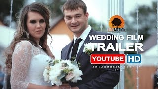 Виталий & Екатерина - Wedding Trailer - 2015 Виталий & Екатерина - Wedding Trailer - 2015
