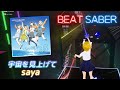 BeatSaber|ビートセイバー【 宇宙を見上げて(Look up the sky) / saya《アニメ『宇宙より遠い場所』 挿入歌》】