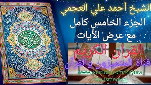 #القرآن_الكريم #الجزء_الخامس #احمد_العجمي #سورة_النساء #مع_عرض#صفحات_المصحف#ختمة_رمضان #الاجزاء