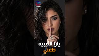 يارا الليبية – طعني  Yara Alliybih – Taʻani