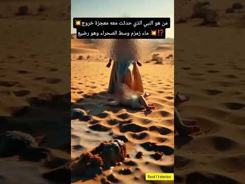 قصة سيدنا اسماعيل وامه السيده هاجر لحظه خروج ماء زمزم لأول مرة معجزات  
