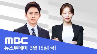 '막말 논란' 도태우·정봉주 공천 취소 - [LIVE] MBC 뉴스투데이 2024년 3월 15일