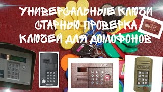 ⚡Тест Универсальных ключей Starnew Ук15V4 + Метаком Мк2018 САМЫЕ ЛУЧШИЕ КЛЮЧИ  🥇РЕКОРДНОЕ ВИДЕО 🏆