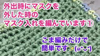 出先でマスクを外した時の、マスクカバーを作ります