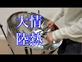 情熱大陸【演奏してみた：スティールパン】葉加瀬太郎