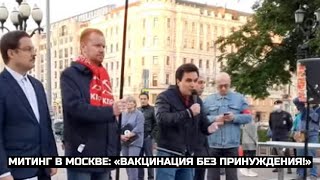 Митинг в Москве: «Вакцинация без принуждения!» / LIVE 26.06.21