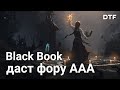 Обзор Black Book (Черная Книга) — РПГ в славянском сеттинге от отечественной студии