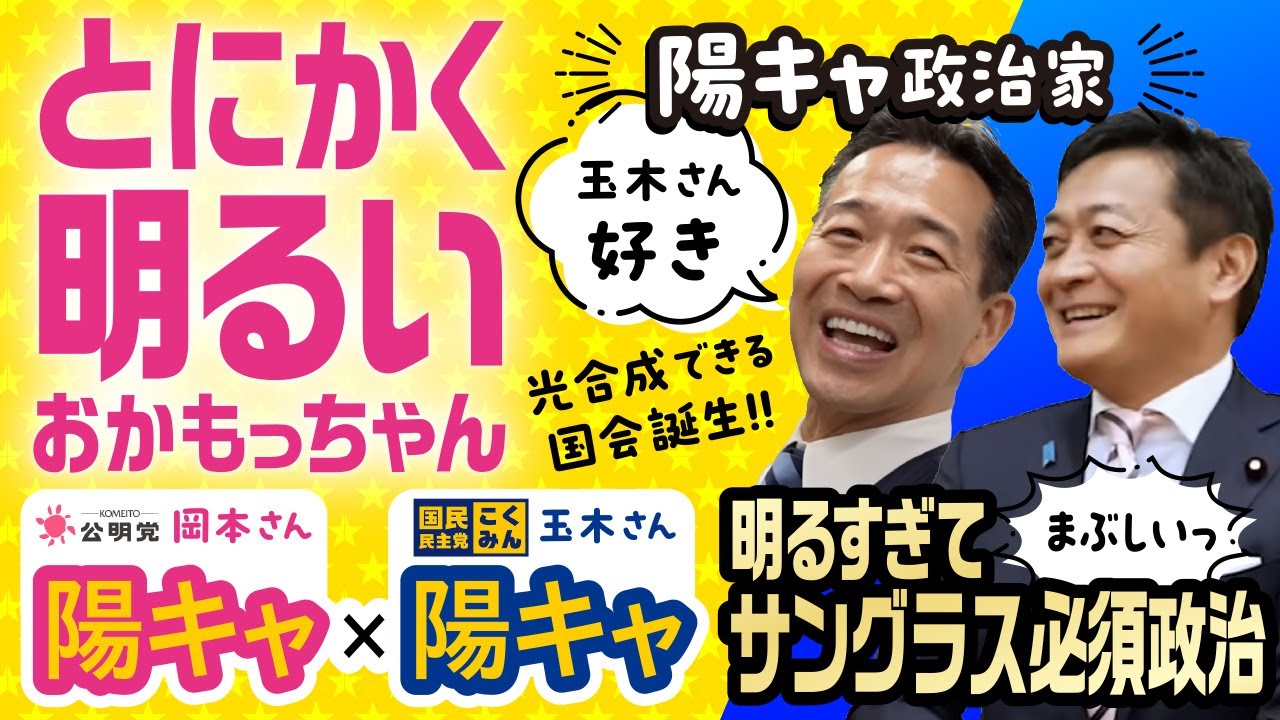 【とにかく明るいおかもっちゃん　2】 #岡本三成  #玉木雄一郎  #公明党  #国民民主党    切り抜き