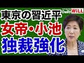 独裁 小池百合子が都職員にタートルネック着用を半強制 デイリーWiLL 独裁 小池百合子が都職員にタートルネック着用を半強制 デイリーWiLL
