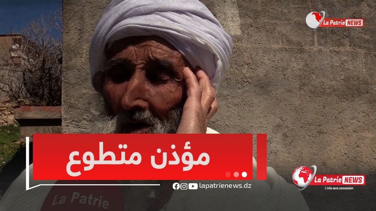 الحاج #اسماعيل_خليفة من بلدية الرحبات بباتنة .. قصة مؤذن متطوع منذ قرن من الزمن🤲👏