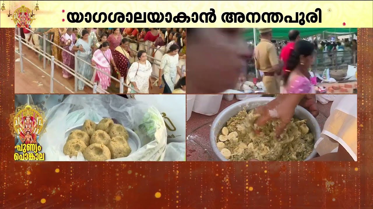 മണ്ടപുറ്റും തെരളിയും പരമ്പരാഗത പലഹാരങ്ങളുമായി അമ്മമാർ; ന​ഗരമാകെ നിരന്ന് പൊങ്കാലകലങ്ങൾ | Pongala