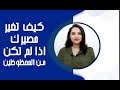 توقعات الابراج عام 2026 و من هم الابراج الغير محظوظة وكيف تغير مصيرك للحظ و الخير