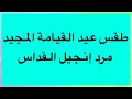 الحان عيد القيامة والخماسين مرد إنجيل القداس