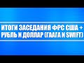 Итоги заседания ФРС США + Индекс доллара + Про рынок нефти + Про Swift и Гаагу по России (инфошум)