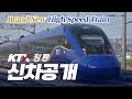 「신상 고속열차」KTX-청룡 2세대 열차 최초 공개!(기차 언박싱) Mp3 Song