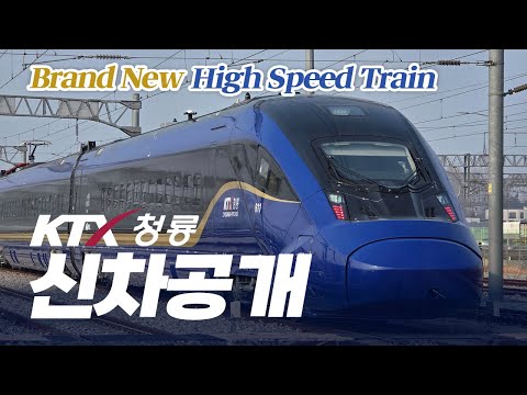 「신상 고속열차」KTX-청룡 2세대 열차 최초 공개!
