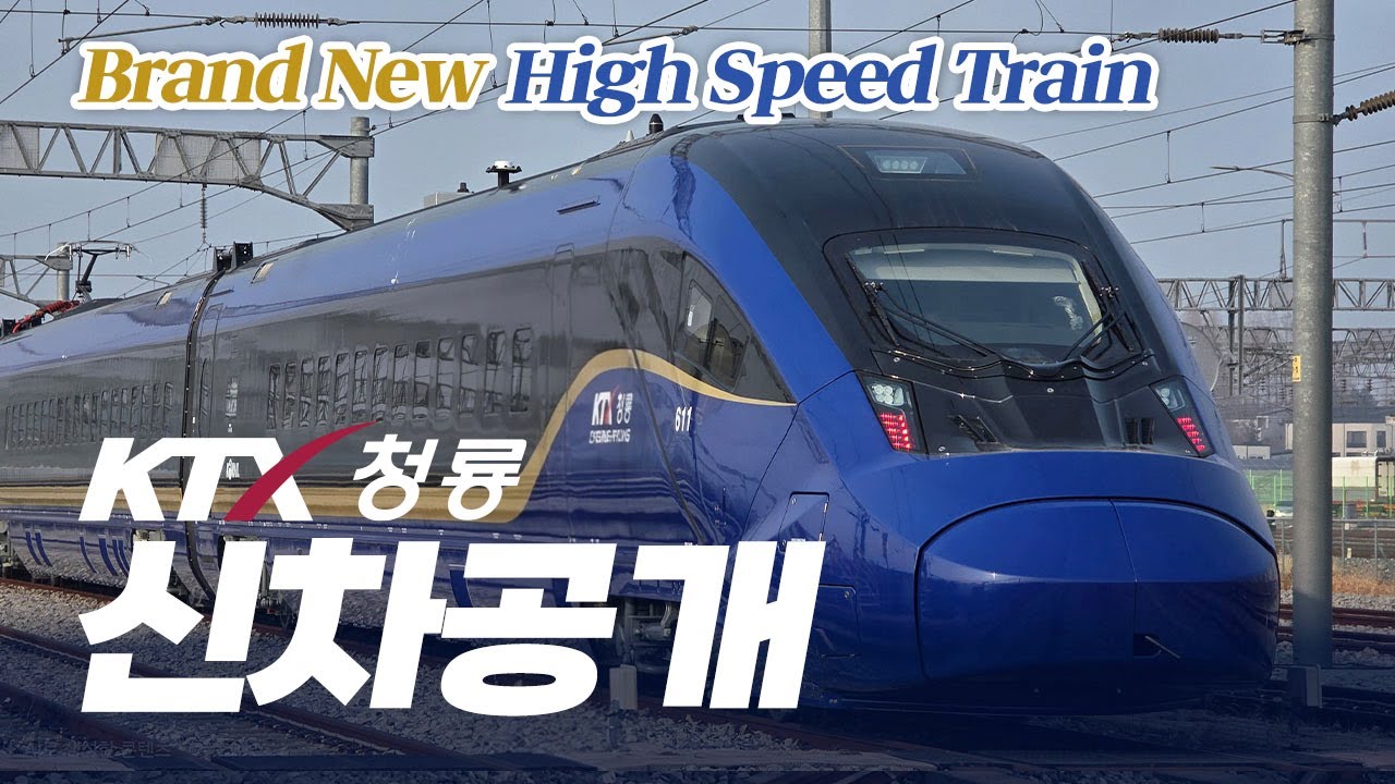 「신상 고속열차」KTX-청룡 2세대 열차 최초 공개!(기차 언박싱)
