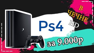 PS4 за 9000₽! В Чечне HD