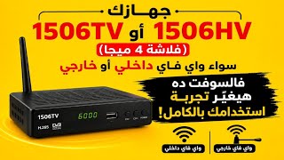 لو جهازك 1506TV أو 1506HV (4MB Flash) فالسوفت ده هيغيّر جهازك بالكامل! | أحدث تحديث 2026 screenshot 4