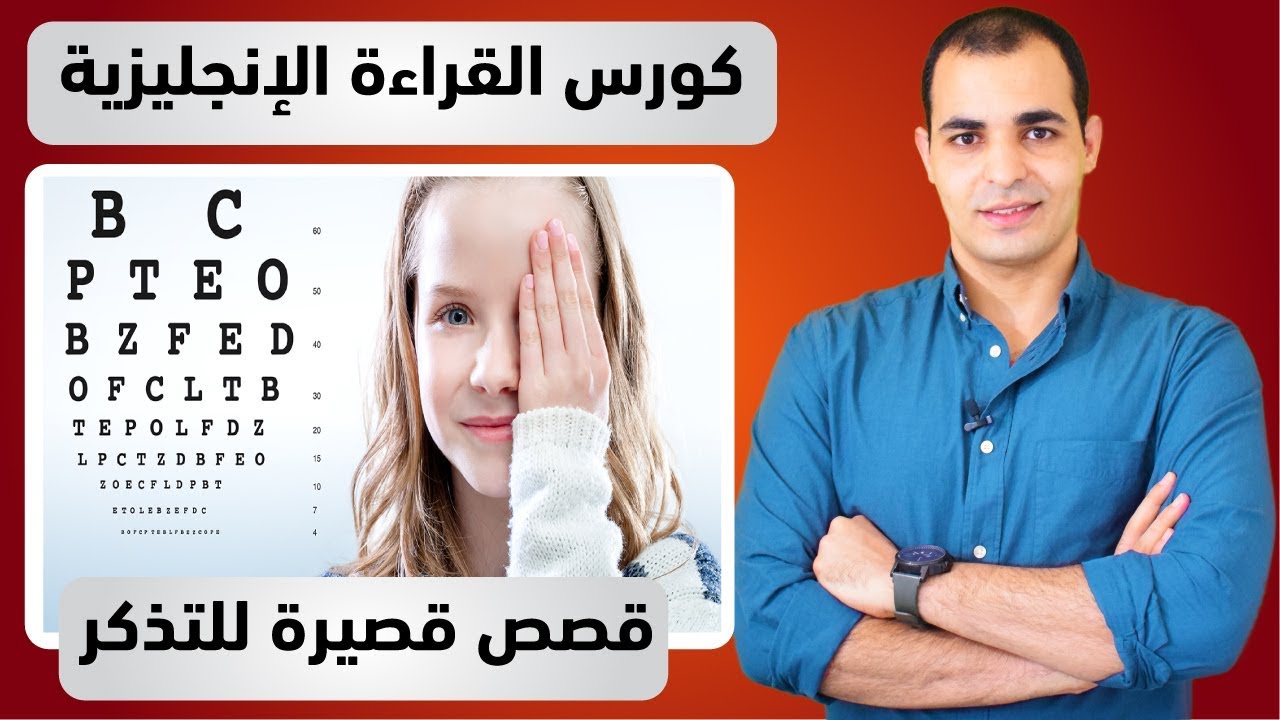 قصص انجليزية قصيرة : كورس قراءة اللغة الانجليزية 15