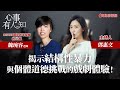 揭示結構性暴力與個體道德挑戰的戲劇體驗！ - 鄧惠文 專訪 魏琬容 老師 OISTAT國際劇場組織執行長 -【心事有人知】20231005