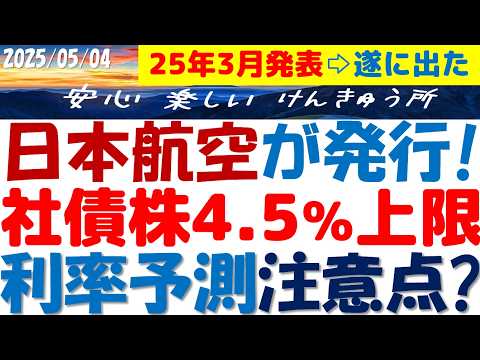 日本航空が社債株5年償還予定4.5％上限を発行！利率予測？永久劣後債と比較？資本性評価を拒否ワケ？買い方と注意点？簡単解説