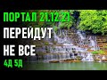 Портал 21.12. 21.-ченнелинг